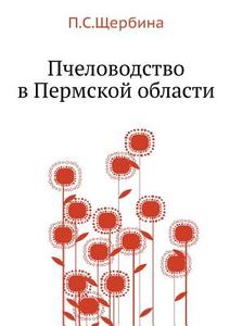 Pchelovodstvo V Permskoj Oblasti di P S Scherbina edito da Book On Demand Ltd.