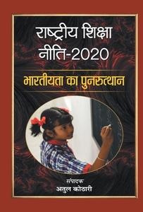 Rashtriya Shiksha Neeti-2020 di Atul Shri Kothari edito da Prabhat Prakashan