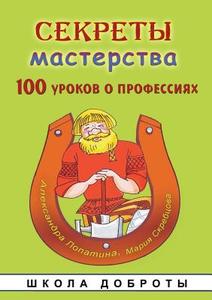 Tricks Of The Trade. The Series "school Of Kindness" di A Lopatina, M Skrebcova edito da Book On Demand Ltd.