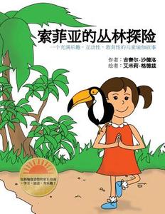Sophia's Jungle Adventure (Chinese): A Fun, Interactive, and Educational Kids Yoga Story di Giselle Shardlow edito da Createspace