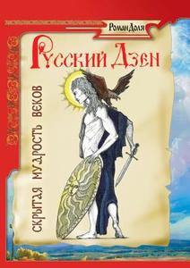 Russian Zen. Hidden Wisdom Of The Ages di R Dolya edito da Book On Demand Ltd.