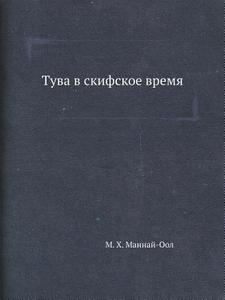 Tuva V Skifskoe Vremya di M H Mannaj-Ool edito da Book On Demand Ltd.