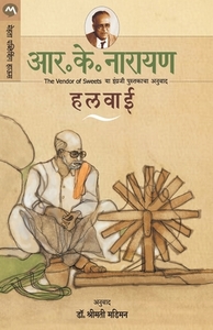 HALWAI di R. K. Narayan edito da MEHTA PUBLISHING HOUSE
