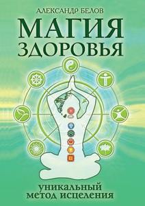Magic Health Or The Unique Method Of Healing di Aleksandr Belov edito da Book On Demand Ltd.