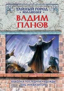 Dolly Of The Last Hope. The Shadow Of Inquisitor di Vadim Panov edito da Book On Demand Ltd.