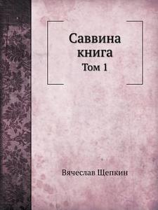 Savvina Kniga Tom 1 di Vyacheslav Schepkin edito da Book On Demand Ltd.