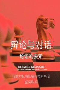 Debate & Dialogue [Chinese Language Edition] di Mariusz Ozminkowski edito da Createspace