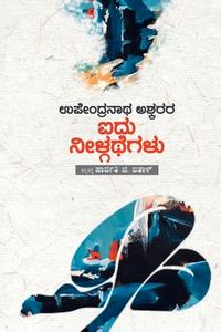 Upendranath Ashkara Aidu Neelgathegalu(Kannada) di Upendranath Ashku edito da Srishti Publishers & Distributors