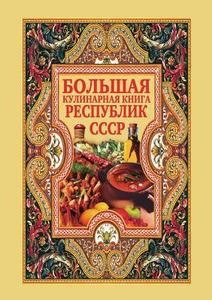 Bol'shaya Kulinarnaya Kniga Respublik Sssr di D. V. Nesterova edito da Book on Demand Ltd.