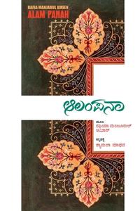 Alam Panah(Kannada) di Rafia Manzoorul Ameen edito da Srishti Publishers & Distributors