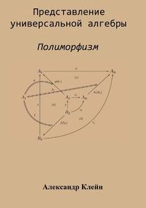 Representation of Universal Algebra (Russian Edition): Polymorphism di Aleks Kleyn edito da Createspace