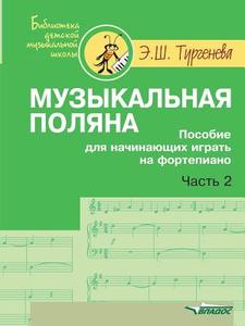 Musical Glade. Manual For Beginners To Play The Piano. In 2 Parts. Part 2 Notes di Je Sh Turgeneva edito da Book On Demand Ltd.