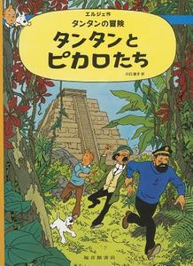 Adventures of Tintin and the Picaros di Herge edito da Fukuinkan Shoten/Tsai Fong Books