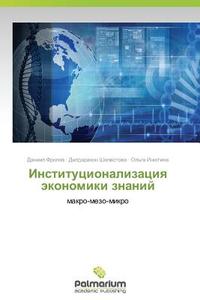 Institutsionalizatsiya Ekonomiki Znaniy di Frolov Daniil, Shelestova Dildarakhon, Inyutina Ol'ga edito da Palmarium Academic Publishing