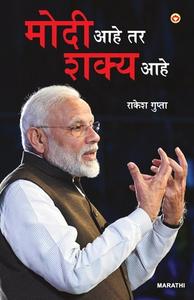 Modi Hai to Mumkin Hai (मोदी आहे तर शक्य आहे) di Rakesh Gupta edito da DIAMOND POCKET BOOKS