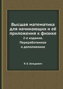 Vysshaya Matematika Dlya Nachinayuschih I Eyo Prilozheniya K Fizike 2-e Izdanie. Pererabotannoe I Dopolnennoe di Ya B Zel'dovich edito da Book On Demand Ltd.
