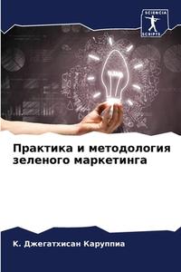 Praktika i metodologiq zelenogo marketinga di K. Dzhegathisan Karuppia edito da Sciencia Scripts