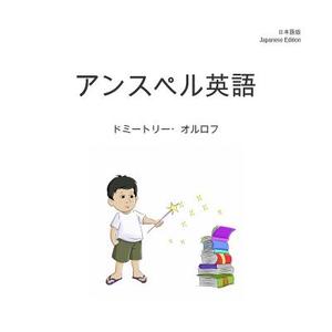 Unspeller, Japanese Edition di Dmitry Orlov edito da Createspace