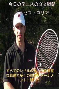 32 Tennis Strategies for Today's Game (Japanese Edition) di Joseph Correa edito da Createspace