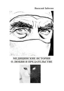Medical Stories About Love And Betrayal di Vasily Zabotin-Lapshin edito da Book On Demand Ltd.