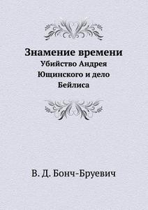 Sign Of The Times. Murder Andrew Yushchinsky And Beilis Case di Vladimir Dmitrievich Bonch-Bruevich, V D Bonch-Bruevich edito da Book On Demand Ltd.