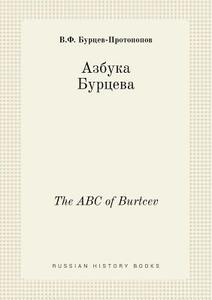 The Abc Of Burtcev di V F Burtsev-Protopopov edito da Book On Demand Ltd.
