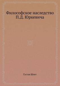 Filosofskoe Nasledstvo P.d. Yurkevicha di Gustav Shpet edito da Book On Demand Ltd.