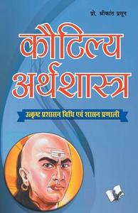 Kautilya Arthshastra di Shrikant Prasoon edito da V & S Publisher