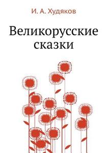 Velikorusskie Skazki di I a Hudyakov edito da Book On Demand Ltd.