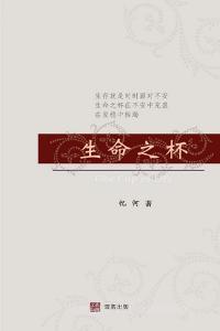 生命之杯 The Cup of Life (Chinese Edition) di &. He edito da Blurb