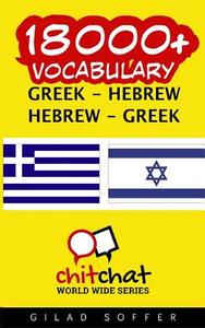 18000+ Greek - Hebrew Hebrew - Greek Vocabulary di Gilad Soffer edito da Createspace