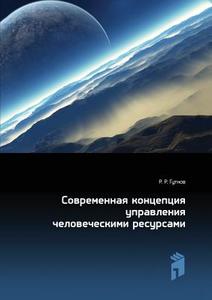 The Modern Concept Of Human Resource Management di R R Gutnov edito da Book On Demand Ltd.