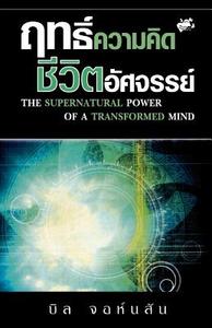 Supernatural Power of a Transformed Mind (Thai) di Pastor Bill Johnson edito da Destiny Image Incorporated