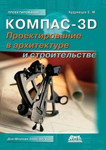 Kompas-3d. Design In Architecture And Construction di E M Kudrjavcev edito da Book On Demand Ltd.