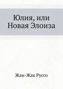 Yuliya, Ili Novaya Eloiza Biblioteka Vsemirnoj Literatury. Tom 58. di Zhan-Zhak Russo edito da Book On Demand Ltd.