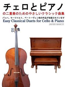 Easy Classical Duets for Cello & Piano di Javier Marco edito da Createspace