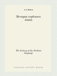 The History Of The Serbian Language di A a Mai Kov edito da Book On Demand Ltd.
