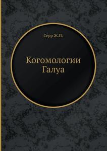 Kogomologii Galua di Zh P Serr edito da Book On Demand Ltd.