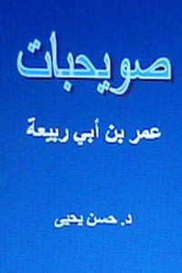 Suwayhibat Omar Bin ABI Rabi'ah di Hasan Yahya, Dr Hasan Yahya edito da Createspace