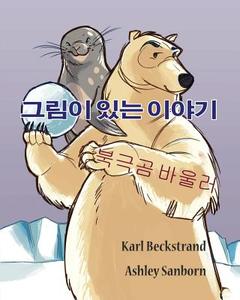 Polar Bowlers: A Story Without Words di Karl Beckstrand edito da Createspace