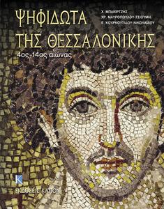 Psifidota tis Thessalonikis di Charalambos Bakirtzis edito da University of Exeter Press