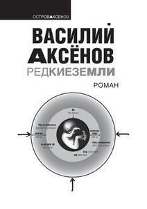 Rare Earth di V P Aksenov edito da Book On Demand Ltd.