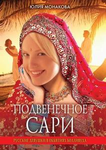 Wedding Sari. Russian Girl In The Arms Of Bollywood di Ju Monakova edito da Book On Demand Ltd.