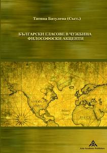 Bulgarski glasove v chuzhbina: filosofski akcenti edito da Axia Academic Publishers