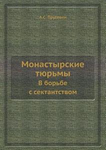 Monastyrskie Tyurmy V Borbe S Sektantstvom di A S Prugavin edito da Book On Demand Ltd.
