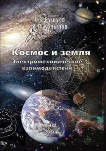 Space And Earth. Electromechanical Interaction di V V Bushuev, I P Kopylov edito da Book On Demand Ltd.