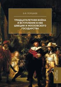 The Thirty Years War And The Entry Into It Of Sweden And The Moscow State di B F Porshnev edito da Book On Demand Ltd.