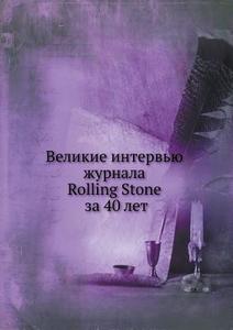 Velikie Interv'yu Zhurnala Rolling Stone Za 40 Let di V. I. Matuzova edito da Ripol Klassik