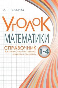 Area Mathematics Handbook 1-4 All Mathematics In The Rules And Examples Of Concepts di E Tarasova L edito da Book On Demand Ltd.
