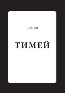 Timaeus di Plato edito da Book On Demand Ltd.